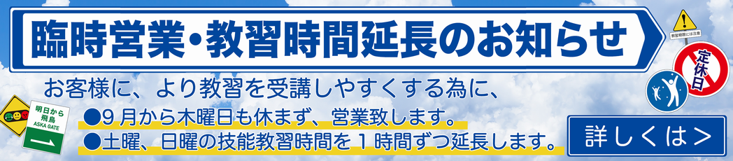 在校生の方 指定 飛鳥ドライビングカレッジ日野