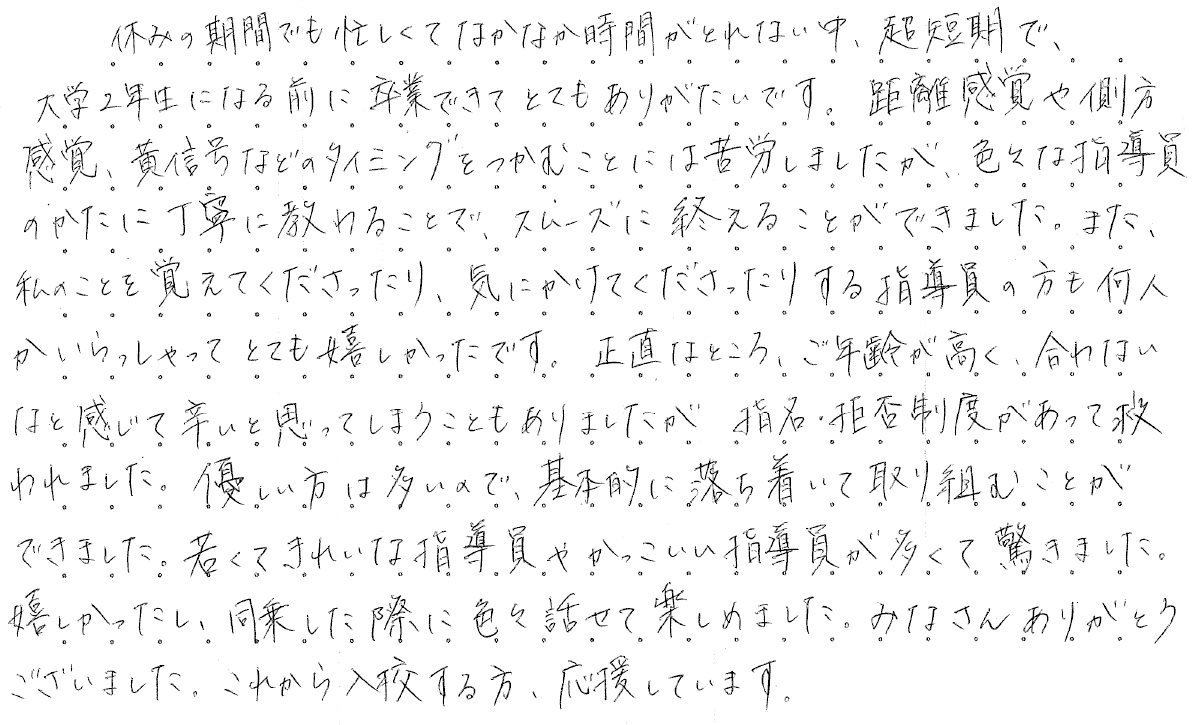 休みの期間でも忙しくてなかなか時間がとれない中、超短期で、大学2年生になる前に卒業できてとてもありがたいです。