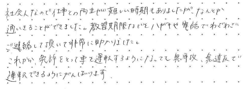 社会人なので仕事との両立が難しい時期もありましたが、なんとか通いきることができました。