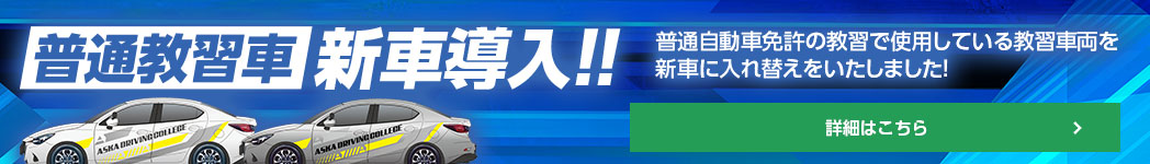 教習車新車導入のお知らせ