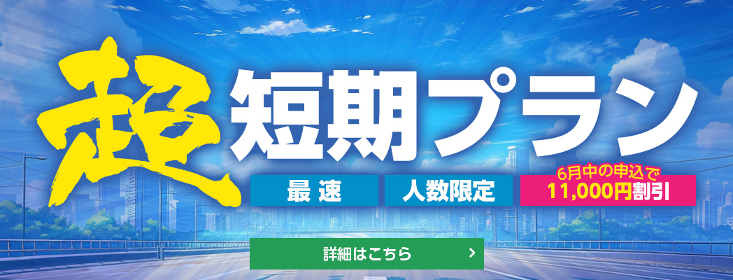 超短期プラン