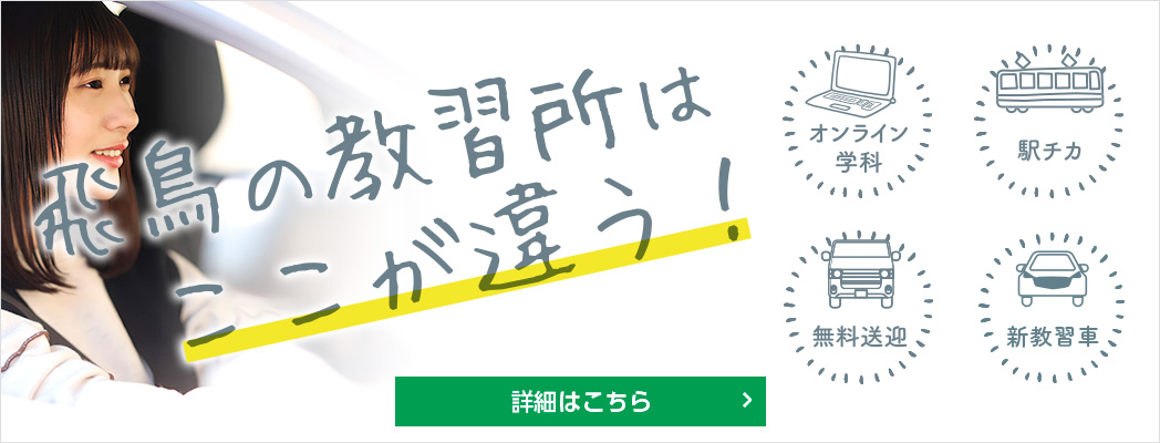 飛鳥の教習所はここが違う！