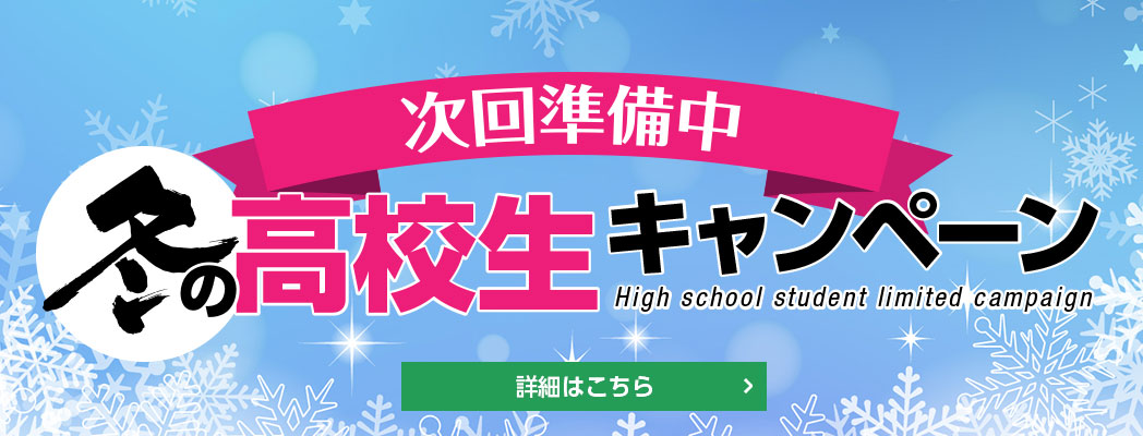 冬の高校生キャンペーン