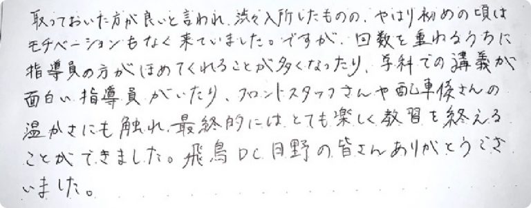 とても楽しく教習を終えることができました。