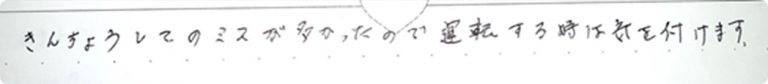 緊張してのミスが多かったので運転する時は気をつけます。