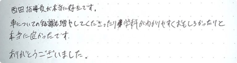 車についての知識も増やしてくださったり、学科がわかりやすくおもしろかったりと本当によかったです。