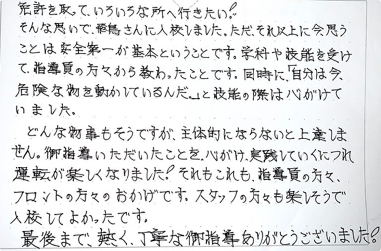 〝免許を取って、いろいろな所へ行きたい！〟そんな思いで、飛鳥さんに入校しました。
