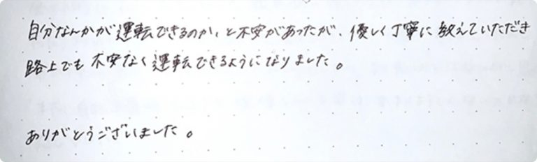 自分なんかが運転できるのかと不安があった
