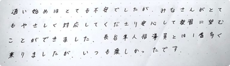 通い始めはとても不安でした