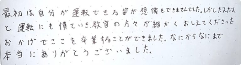 自分が運転できる姿が想像もできませんでした。