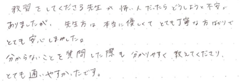 先生方は本当に優しくてとても丁寧な方ばかりでとても安心しました。