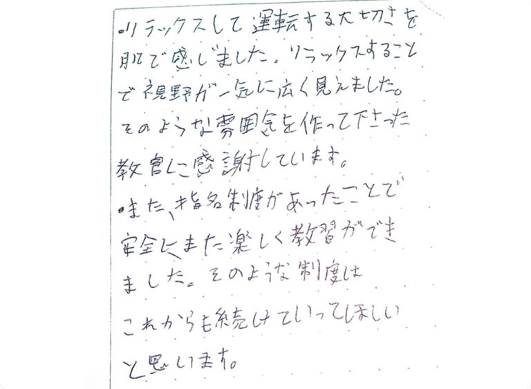 リラックスして運転する大切さを肌で感じました。
