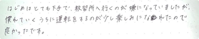 はじめはとても下手で、教習所へ行くのが嫌に