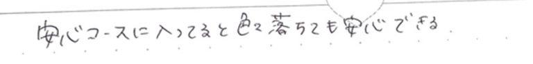 安心コースに入っていると色々落ちても安心できる