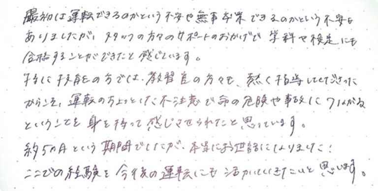 スタッフの方々のサポートのおかげで学科や検定にも合格することができたと感じています。
