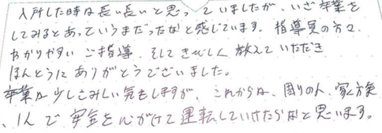 周りの人、家族、1人で安全を心がけて運転していけたらなと思います。