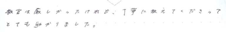 教官は厳しかったけれど、丁寧に教えてくださってとても助かりました。