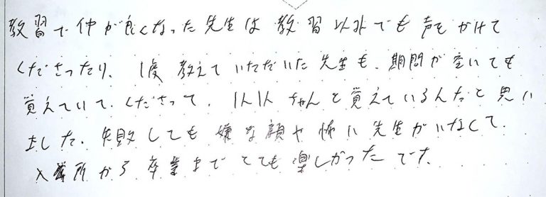 失敗しても嫌な顔や怖い先生がいなくて入所から卒業までとても楽しかったです。