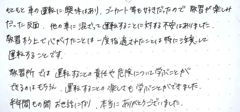 運転することの責任や危険について学ぶことができるのはもちろん運転することの楽しさも学ぶことができました。