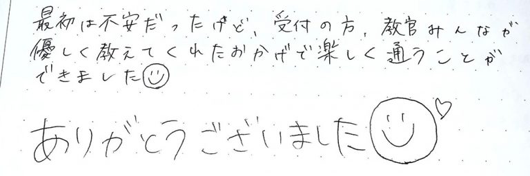 受付の方、教官みんなが 優しく教えてくれたおかげで楽しく通うことができました