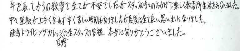 年を取ってからの教習で全てが不安でしたがスタッフの方々のおかげで楽しく教習所生活をおくれました。