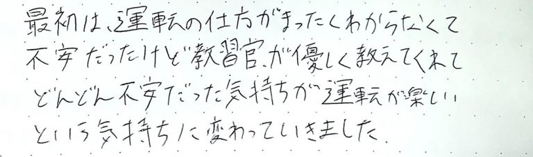どんどん不安だった気持ちが運転が楽しいという気持ちに変わっていきました。