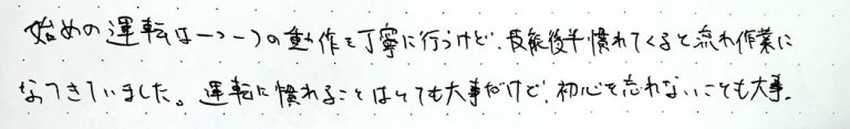 運転に慣れることはとても大事だけど、初心を忘れないことも大事。