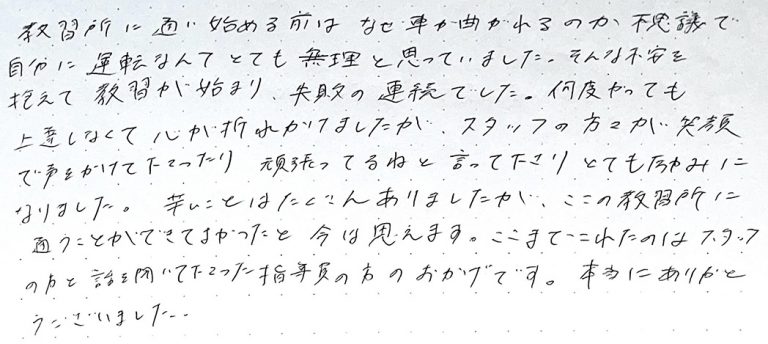 ここまでこれたのはスタッフの方と話を聞いて下さった指導員の方のおかげです。