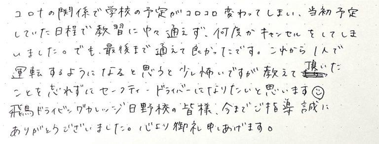 教えて頂いたことを忘れずにセーフティドライバーになりたいと思います