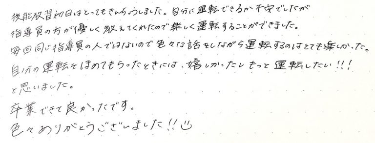 自分の運転をほめてもらったときには、嬉しかったしもっと運転したい!!と思いました。