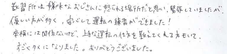 優しい方が多く、安心して運転の練習ができました!