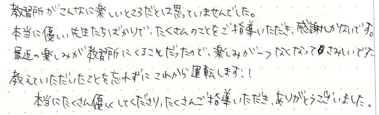 教習所がこんなに楽しいところだとは思っていませんでした。