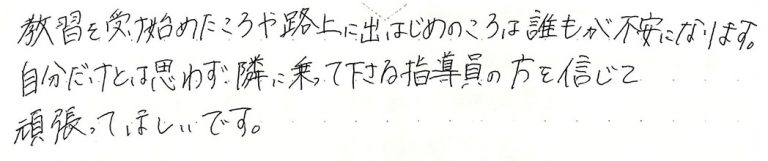隣に乗って下さる指導員の方を信じて頑張ってほしいです。