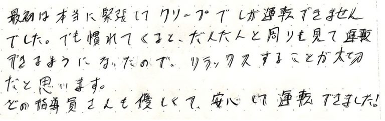 最初は本当に緊張してクリープでしか運転できませんでした。