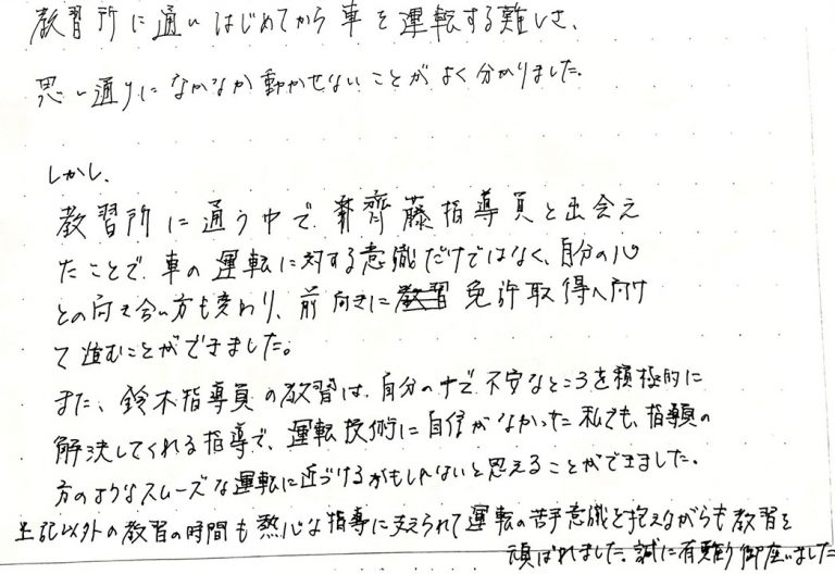 熱心な指導に支えられて運転の苦手意識を抱えながらも教習を頑ばれました。