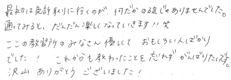 これからも教わったことを忘れずがんばりたいです。