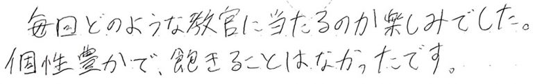 毎回どの教官に当たるのか楽しみでした。