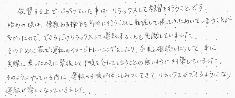 教習する上で心がけていた事は、リラックスして教習を行うことです。