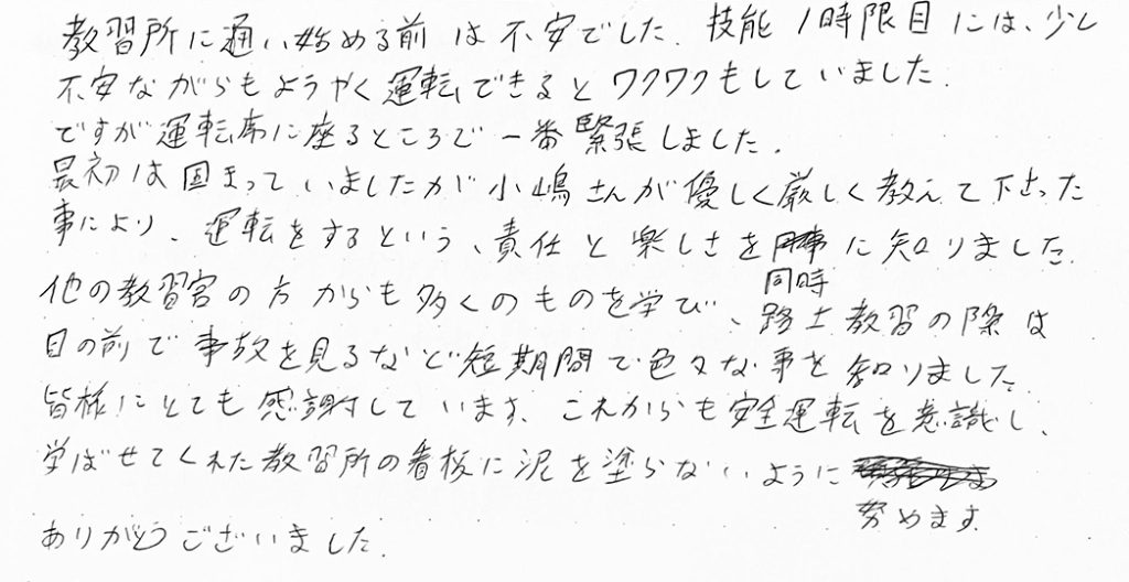 皆様にとても感謝しています。これからも安全運転を意識し、学ばせてくれた教習所の看板に泥を塗らないように努めます。