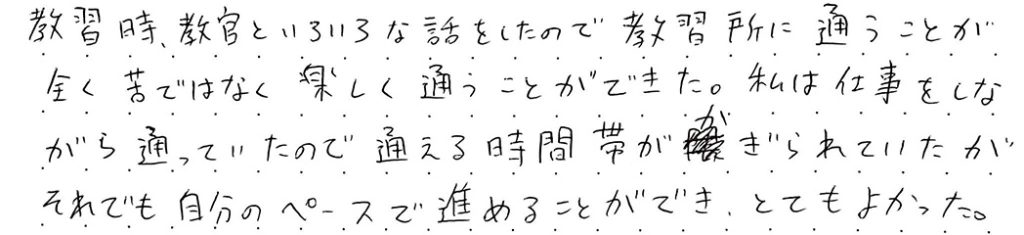 通える時間帯が限られていたが、それでも自分のペースで進めることができ、とてもよかった。