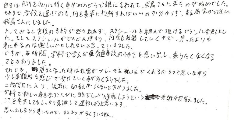 ここを卒業してもしっかり意識して、運転しようと思います。
