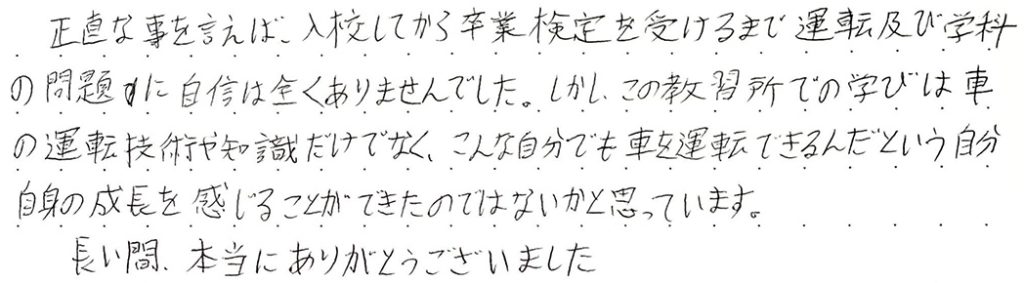 こんな自分でも車を運転できるんだという自分自身の成長を感じることができたのではないかと思っています。