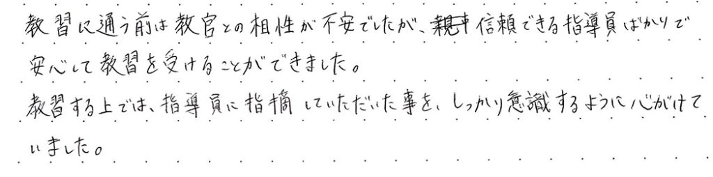 指摘いただいた事を、しっかり意識するように心がけていました。