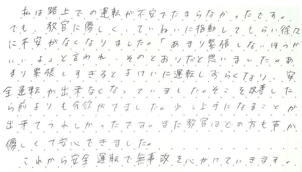 あまり緊張しすぎるとよけいに運転しづらくなり、安全運転ができなくなっていました。