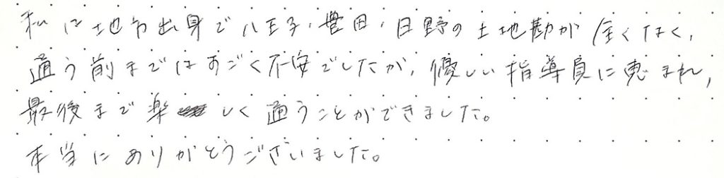 土地勘が全くなく、通う前まではすごく不安でした