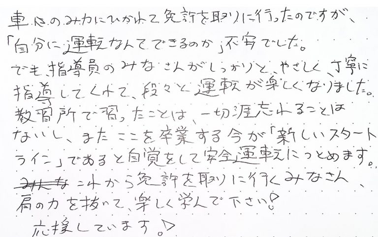 これから免許を取りに行くみなさん、肩の力を抜いて、楽しく学んで下さい！