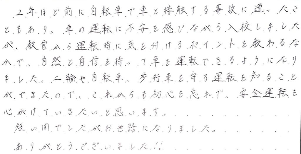 教官から運転時に気を付けるポイントを教わるなかで、自然と自信を持って車を運転できるようになりました。