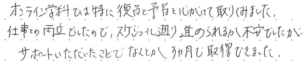 スケジュール通り進められるか不安でしたがサポートいただいたことでなんとか3ヶ月で取得できました。