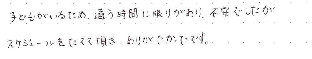 子どもがいるため、通う時間に限りがあり、不安でした