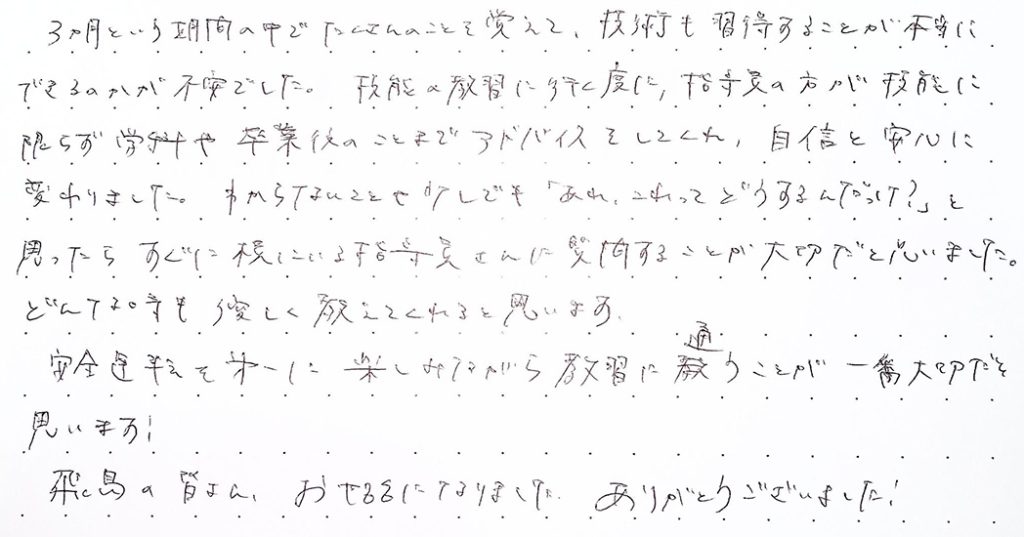 3ヶ月という期間の中でたくさんのことを覚えて、技術も習得することが本当にできるのかが不安でした。